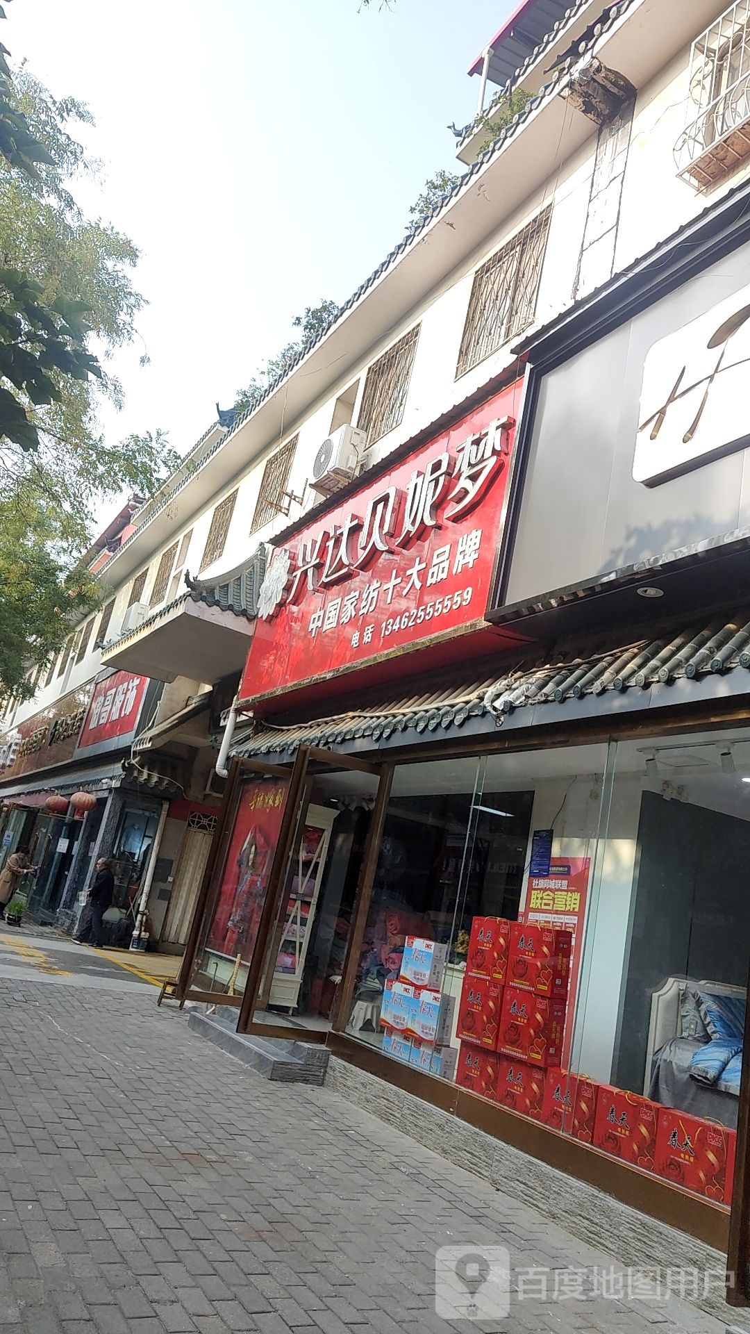 社旗县兴达贝妮梦(西天平街店)