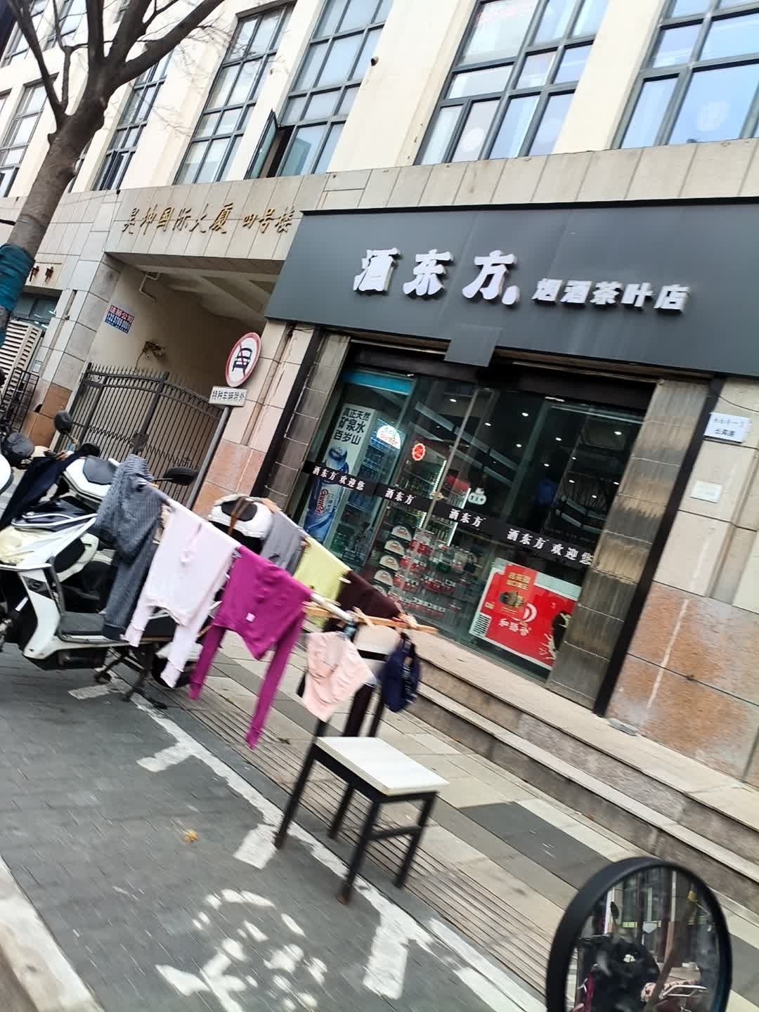 酒东方烟酒茶叶店(昊坤国际大厦店)