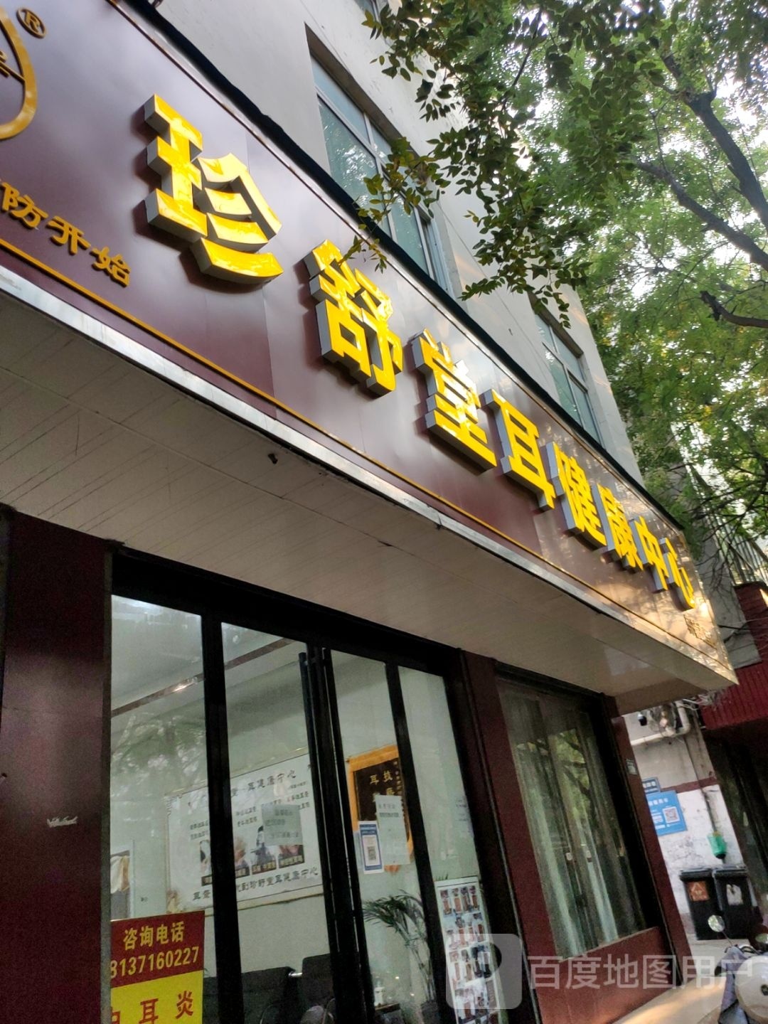 新郑市珍舒堂耳健康中心(黄水路店)