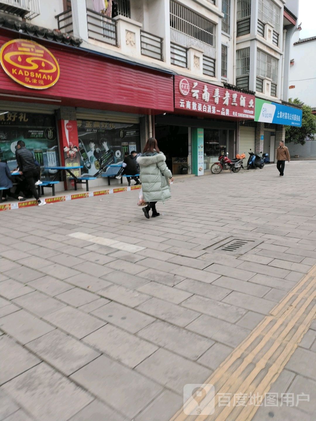 云南普者黑酒业久香百货经营部(东盛西路店)