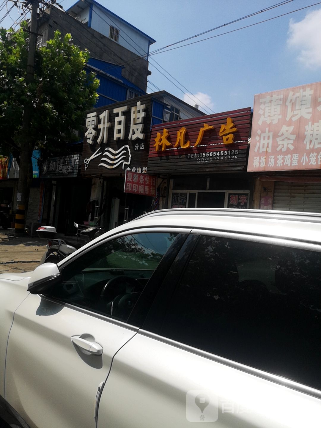 零升百度专业造型(分店)