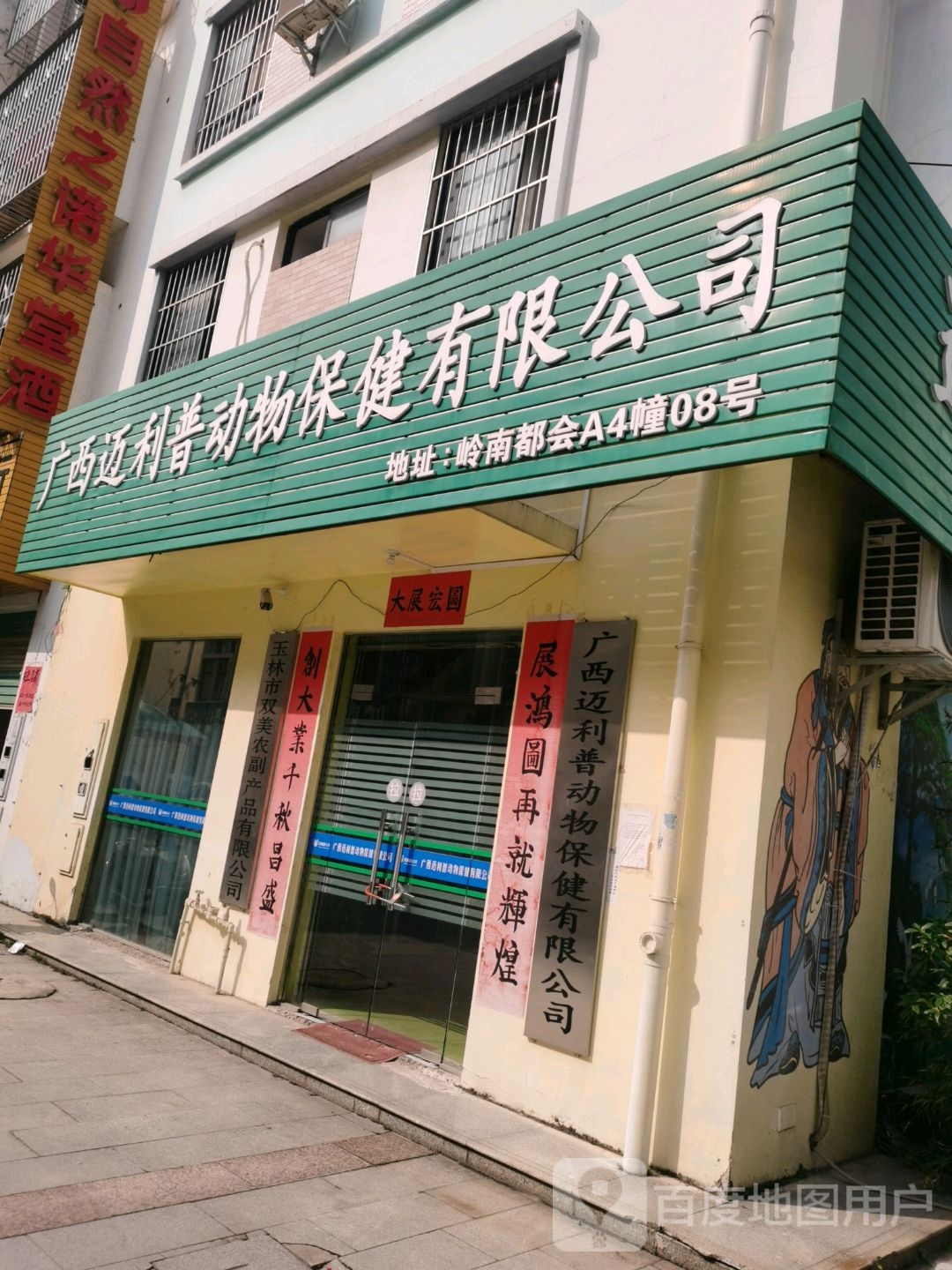 广西迈利普动物保健有限公司