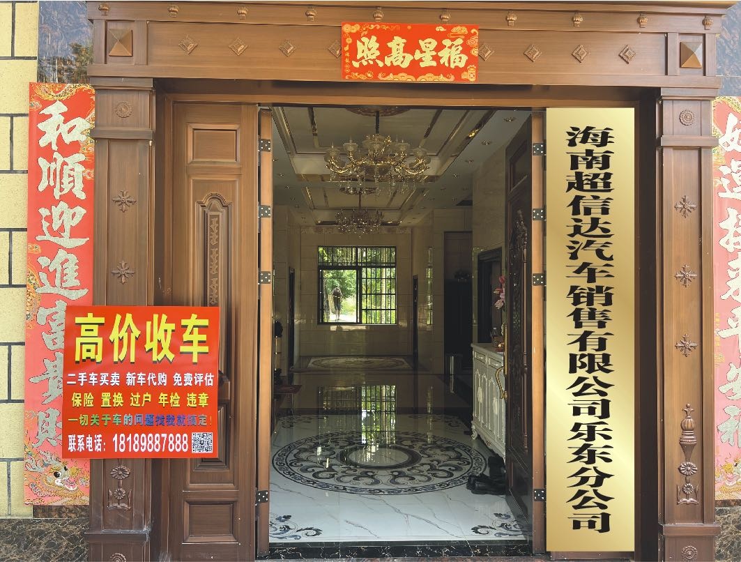 海南超信达汽车销售有限公司乐东分公司