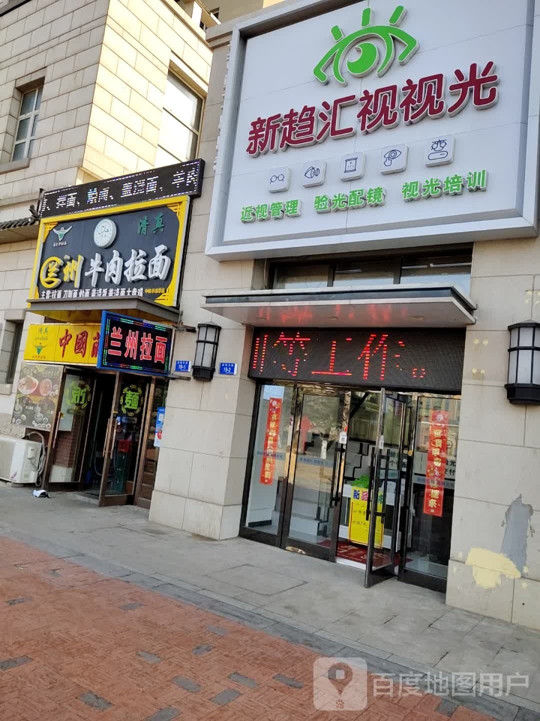 新趋汇视视光(新华分部)