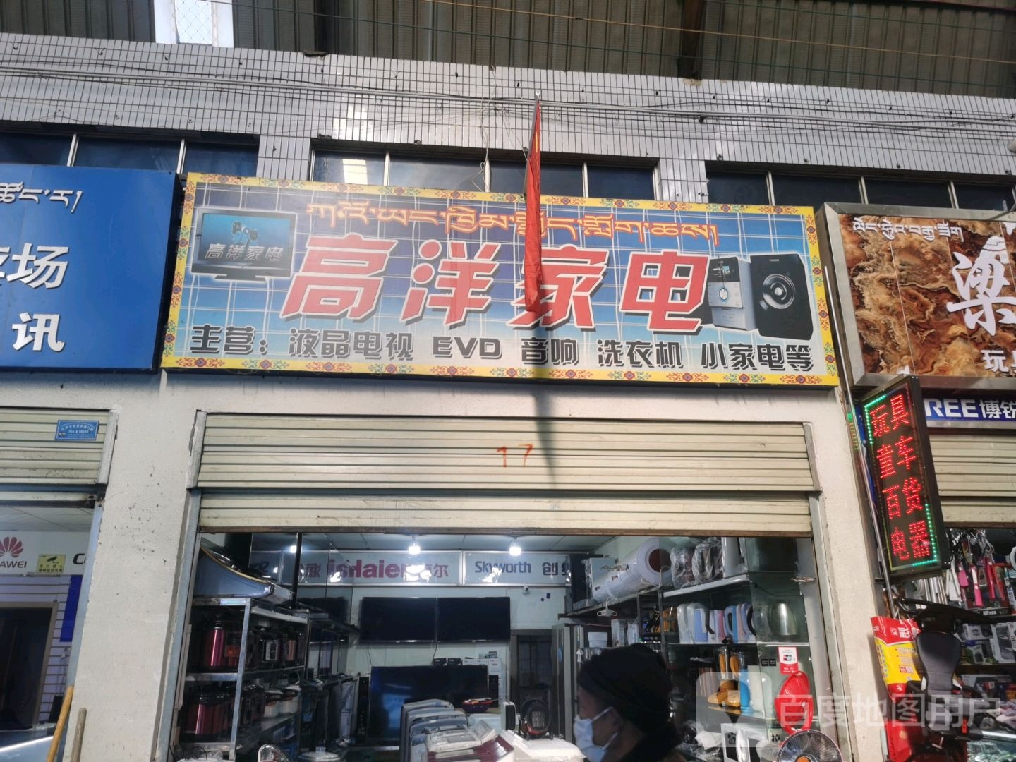 高洋电气(西藏天海商城天海路店)