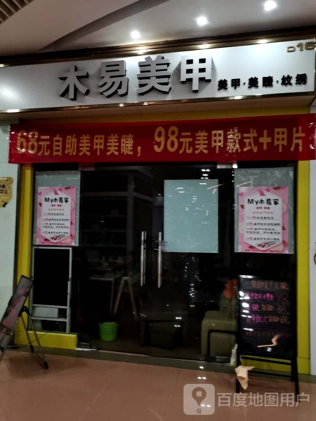 木易美甲(年年丰广场店)