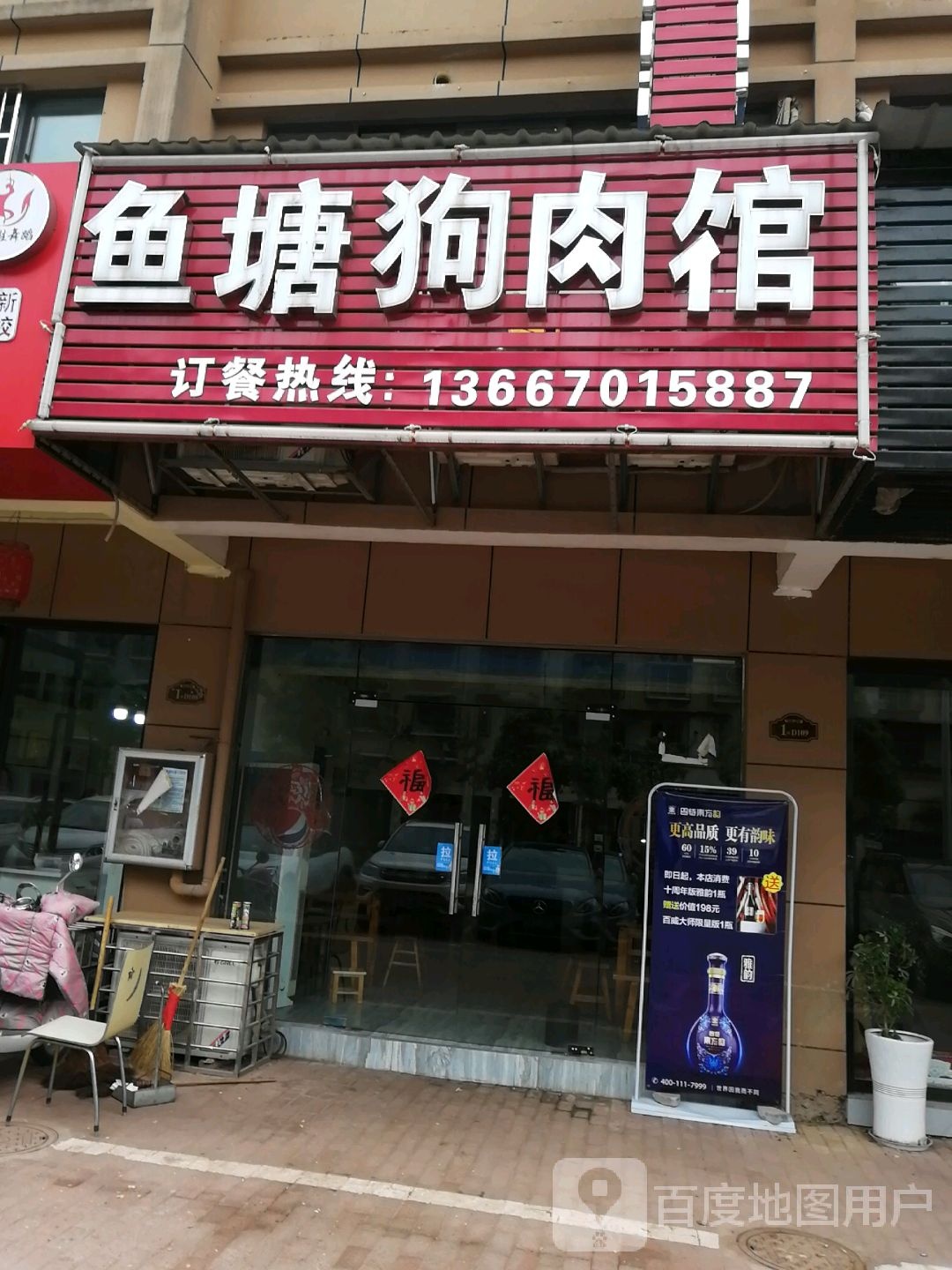 鱼塘狗肉馆(都市港湾店)