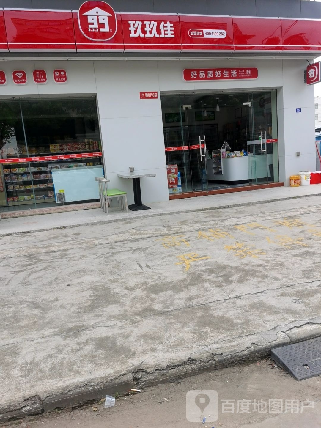 玖玖佳品(华燕路店)