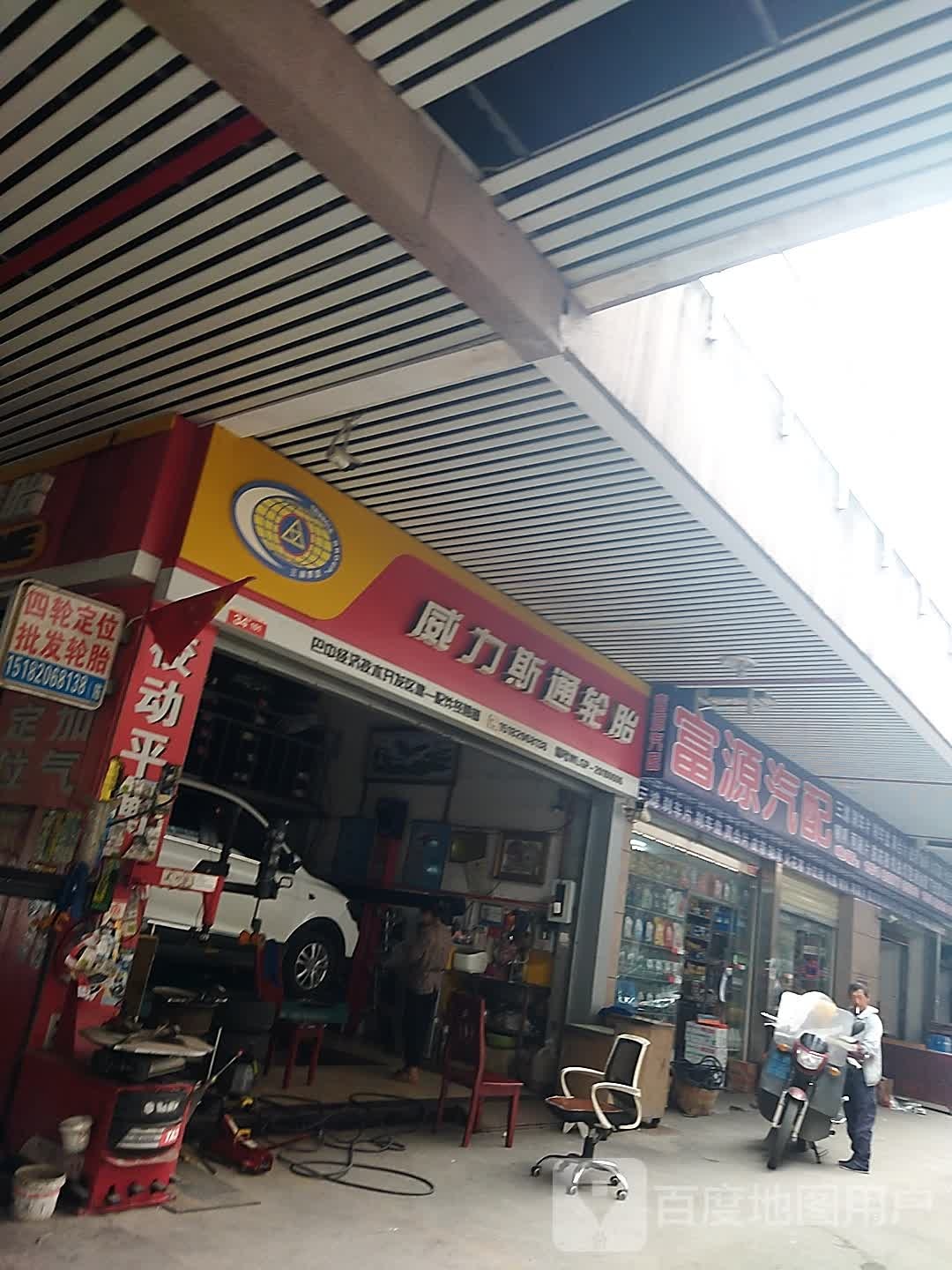 富源汽配