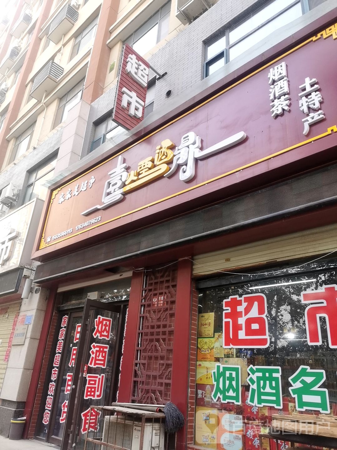 家家美超市(人民北路店)