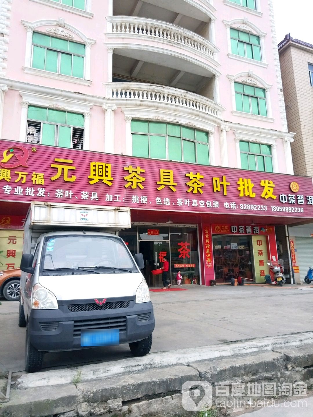 元兴茶具茶叶批发