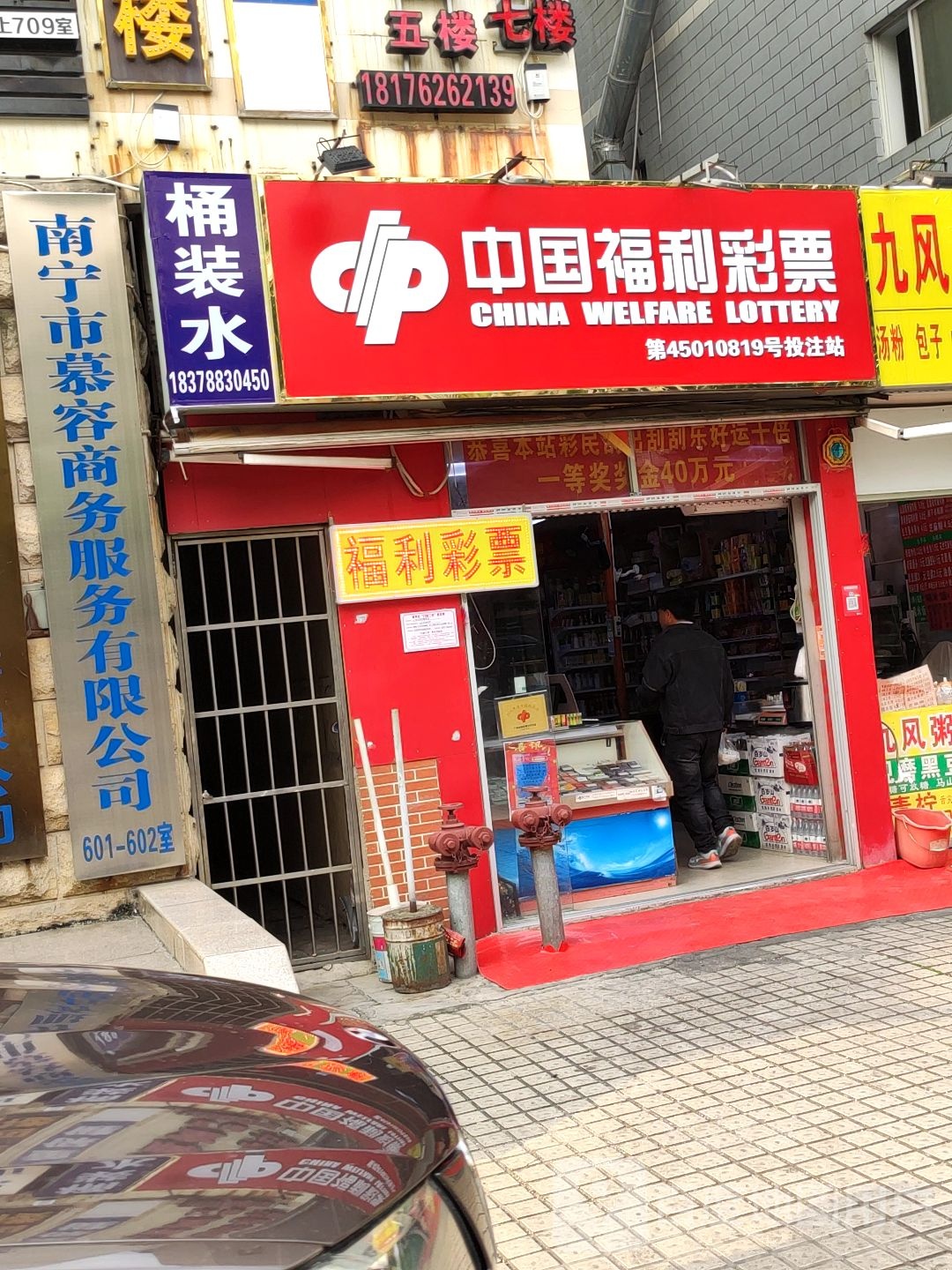 中国福利彩票(汇春路店)