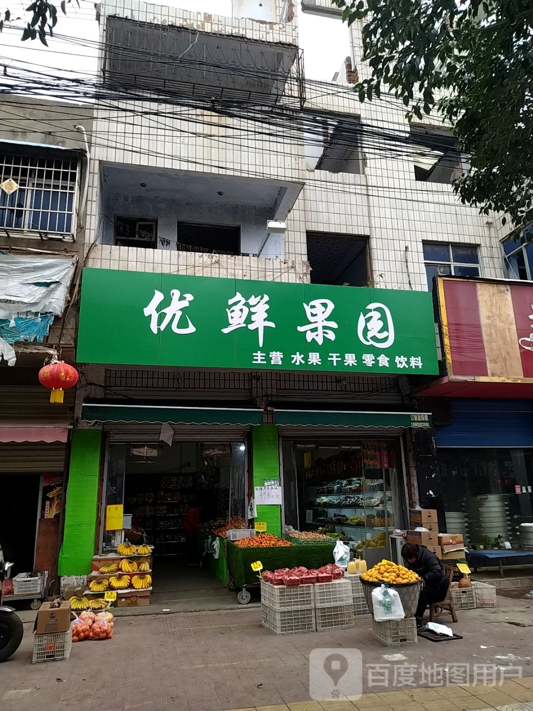 镇平县鲜果园水果&amp;干果(涅阳路店)