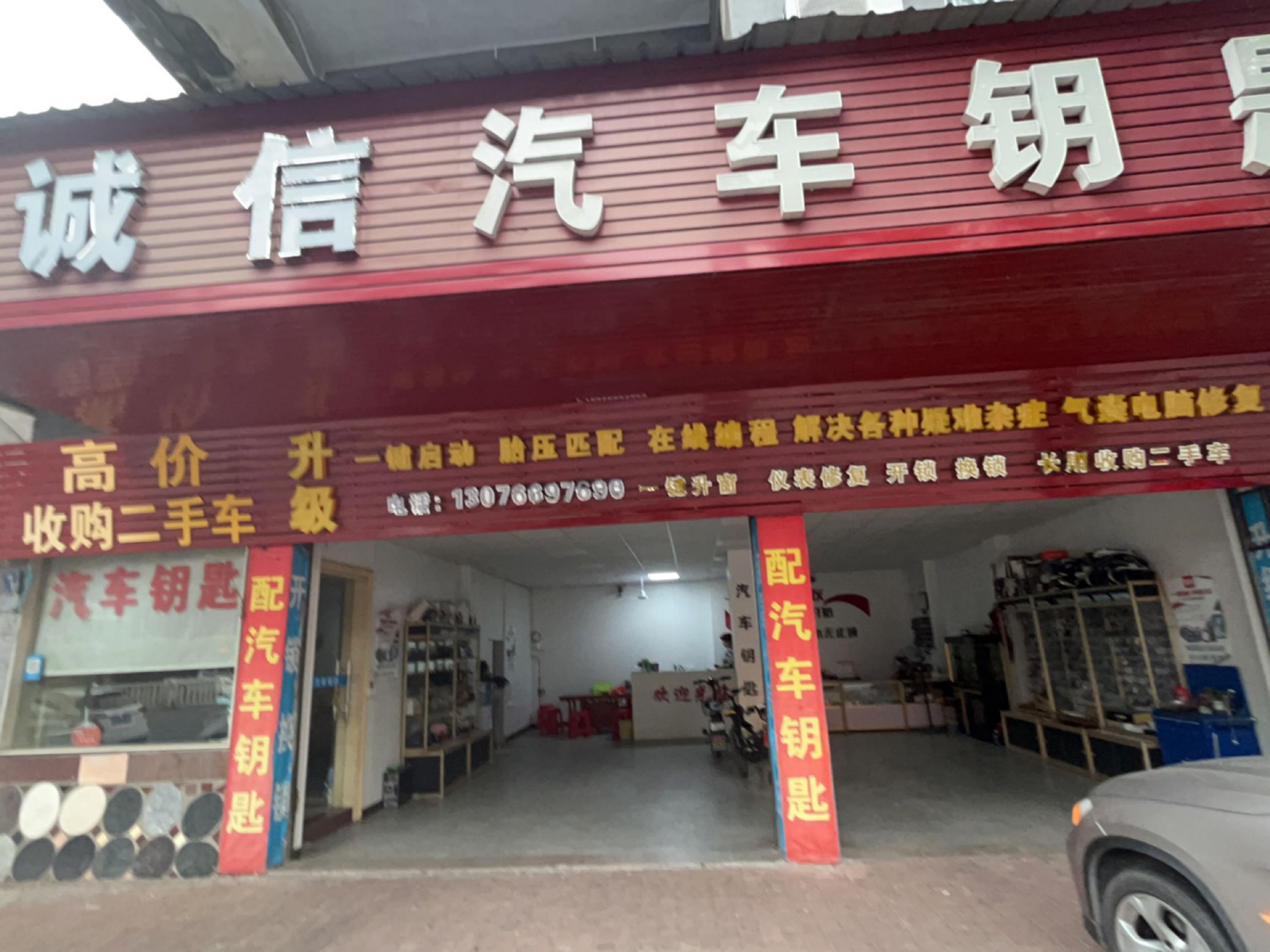 诚信汽车钥匙(清远店)