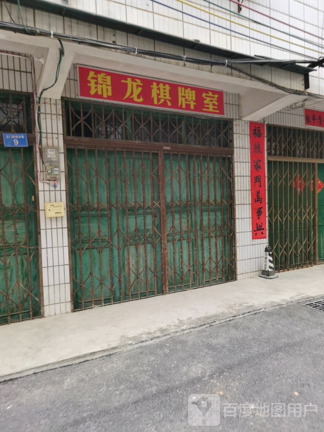 锦利棋牌室