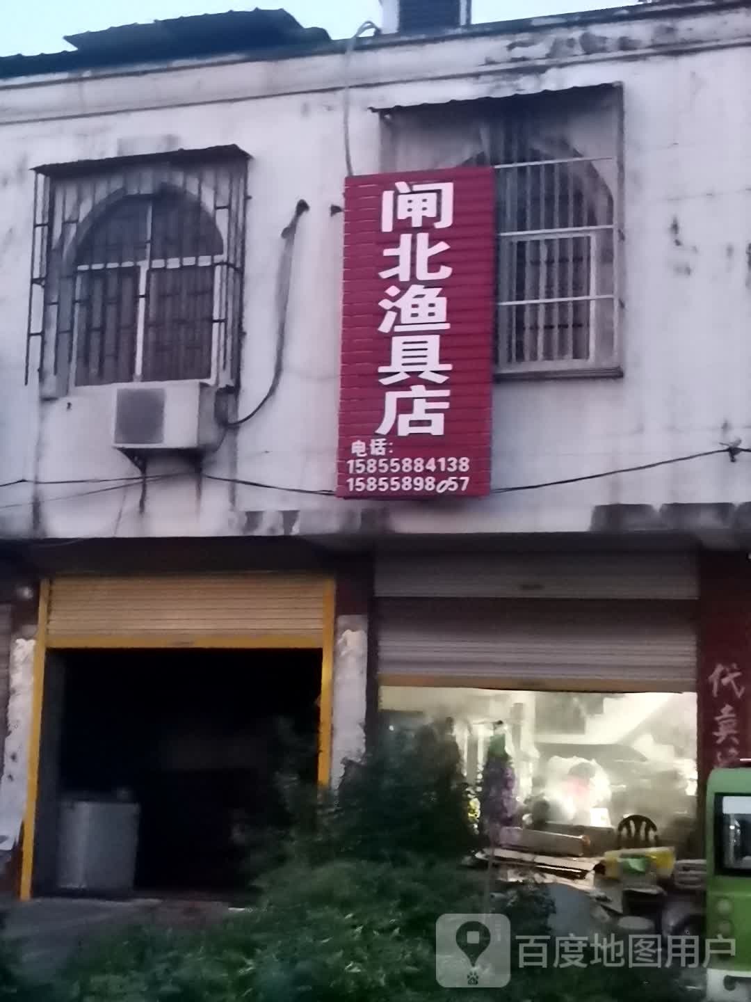 闸北渔具店