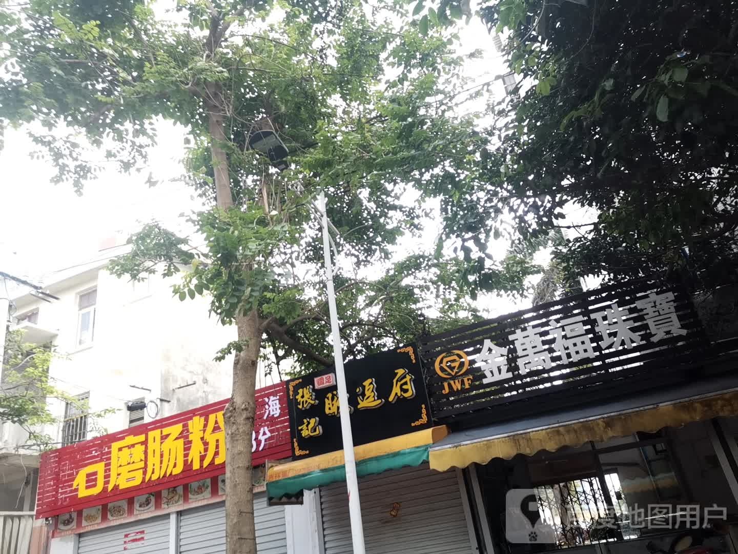 金万福珠宝(水厂路店)