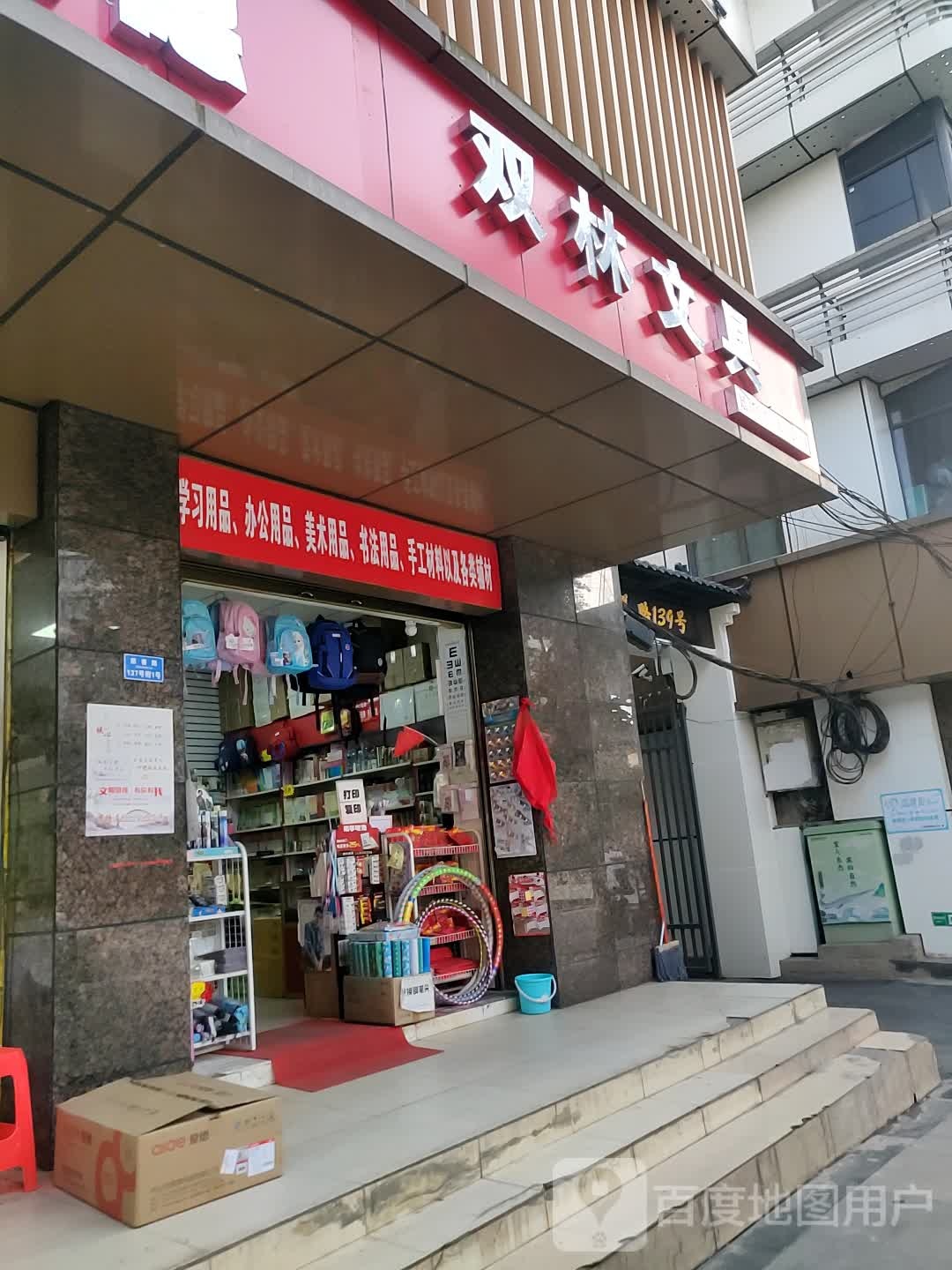 双林文具
