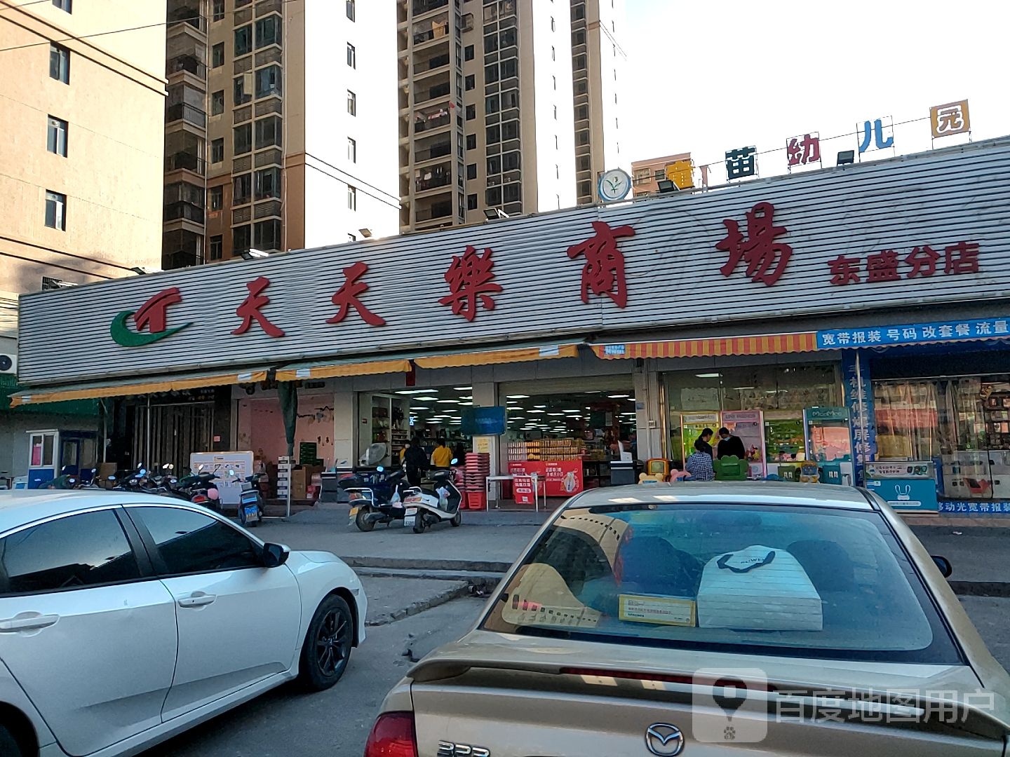 天天乐商场(东盛分店)