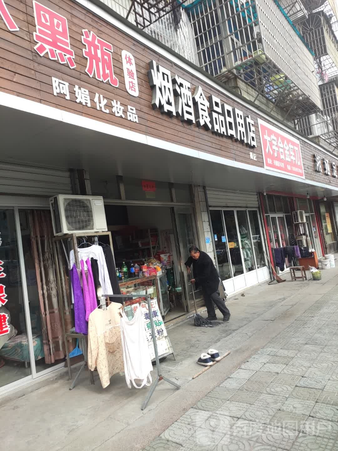 杨记烟酒食品启用店