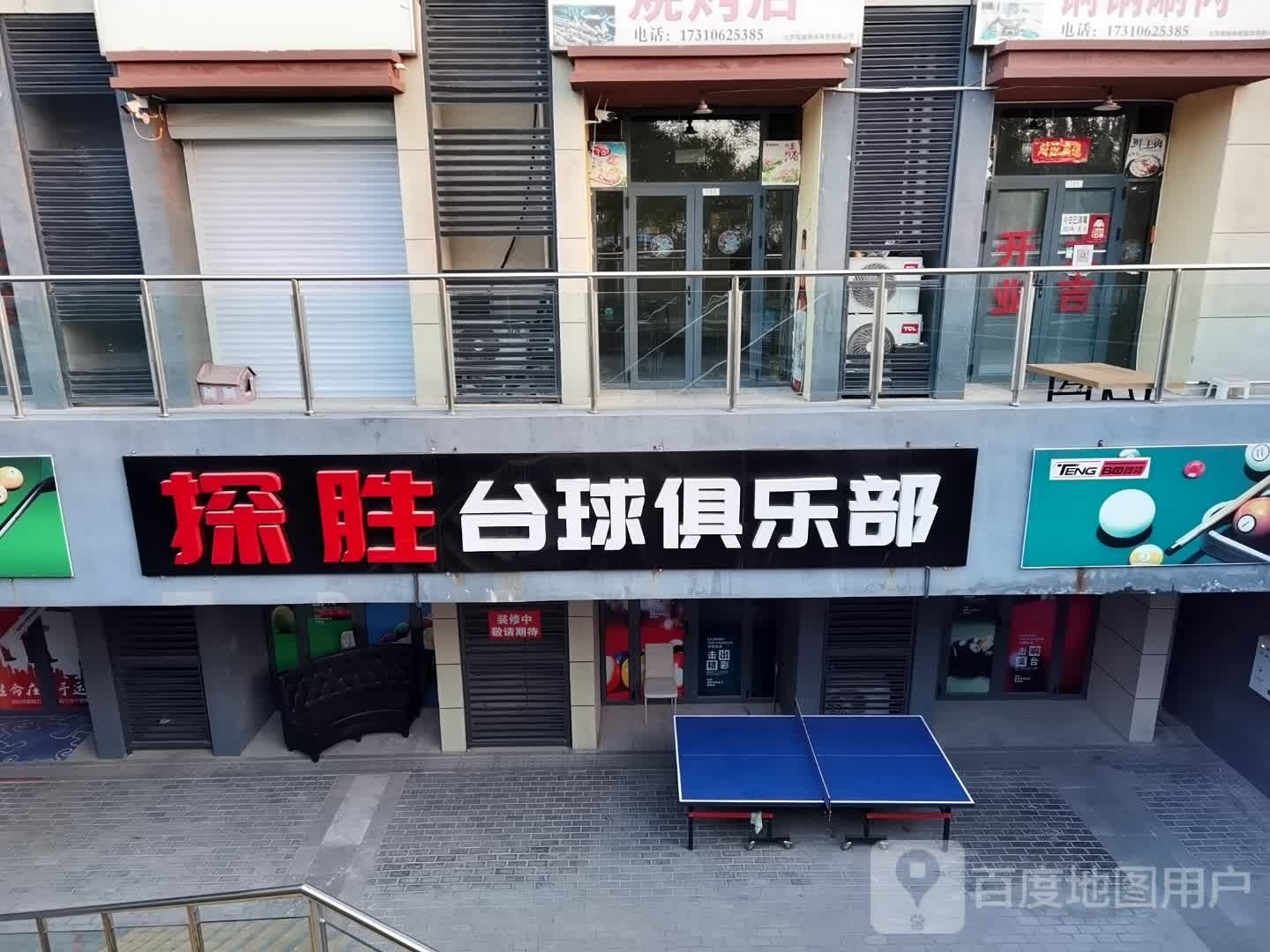 探胜台球马俱部