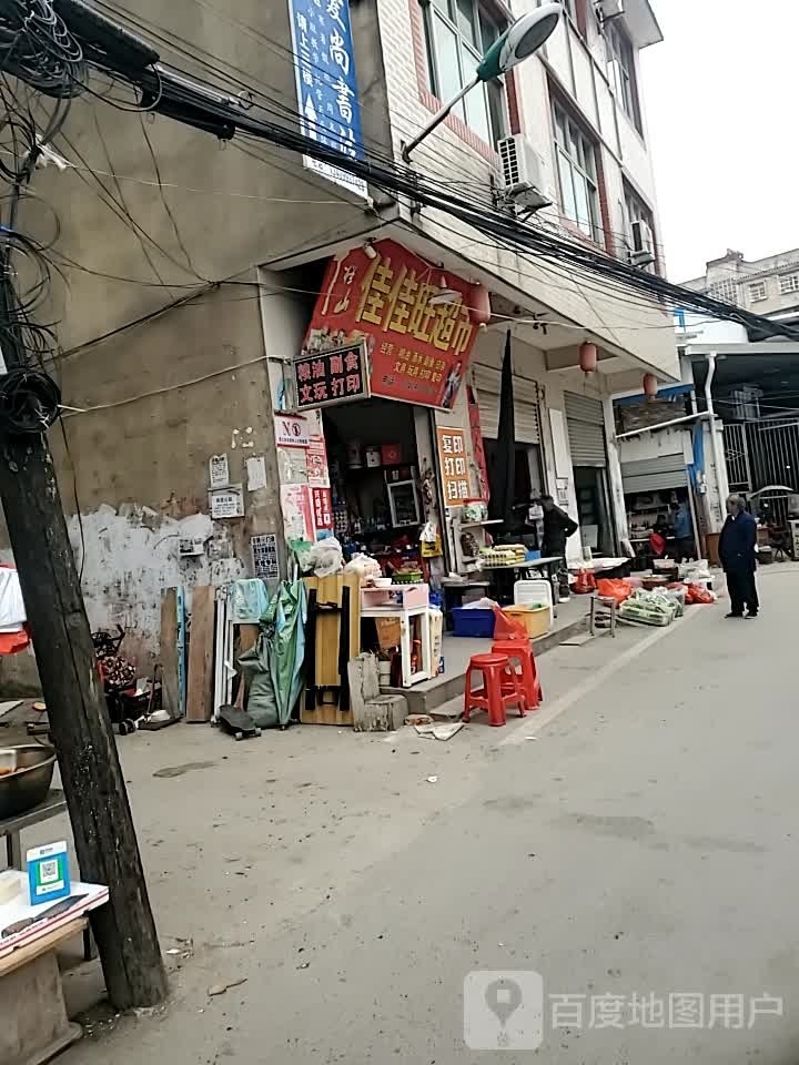 佳佳好超市