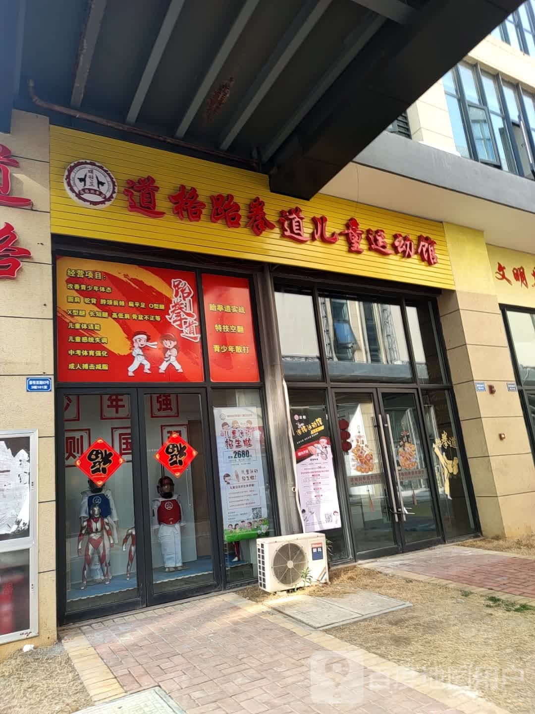 道格跆拳道儿童运动馆
