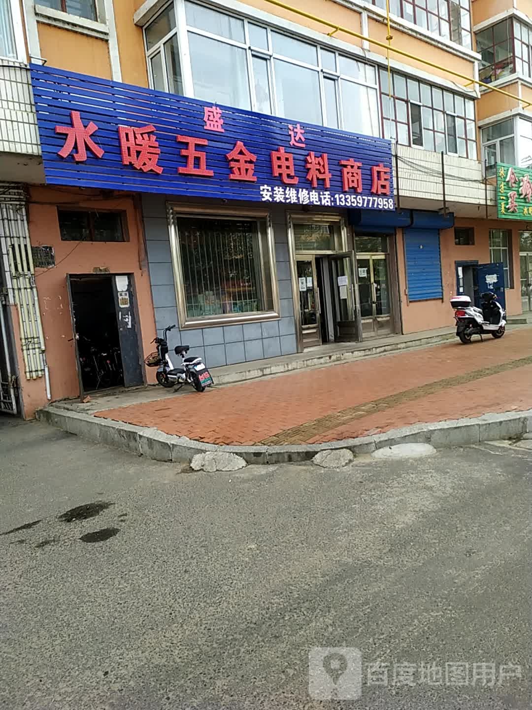 盛达水暖五金电料商店