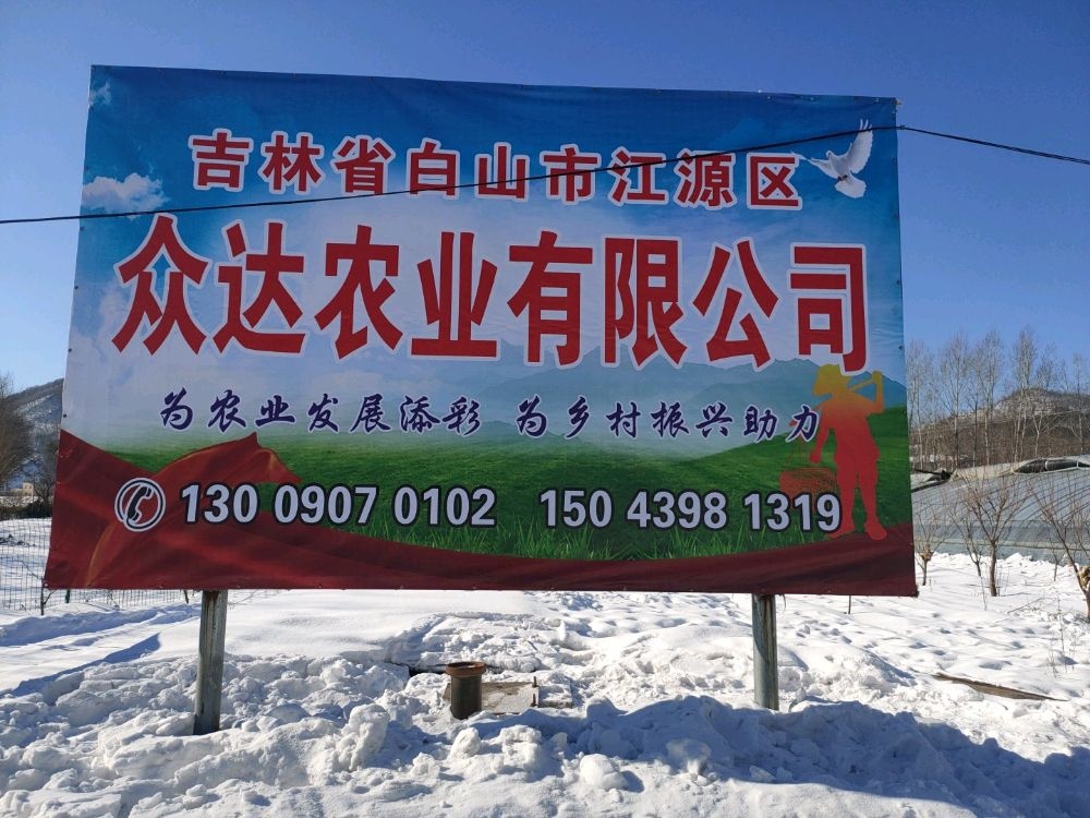 吉林省白山市江源区众达农业有限公司