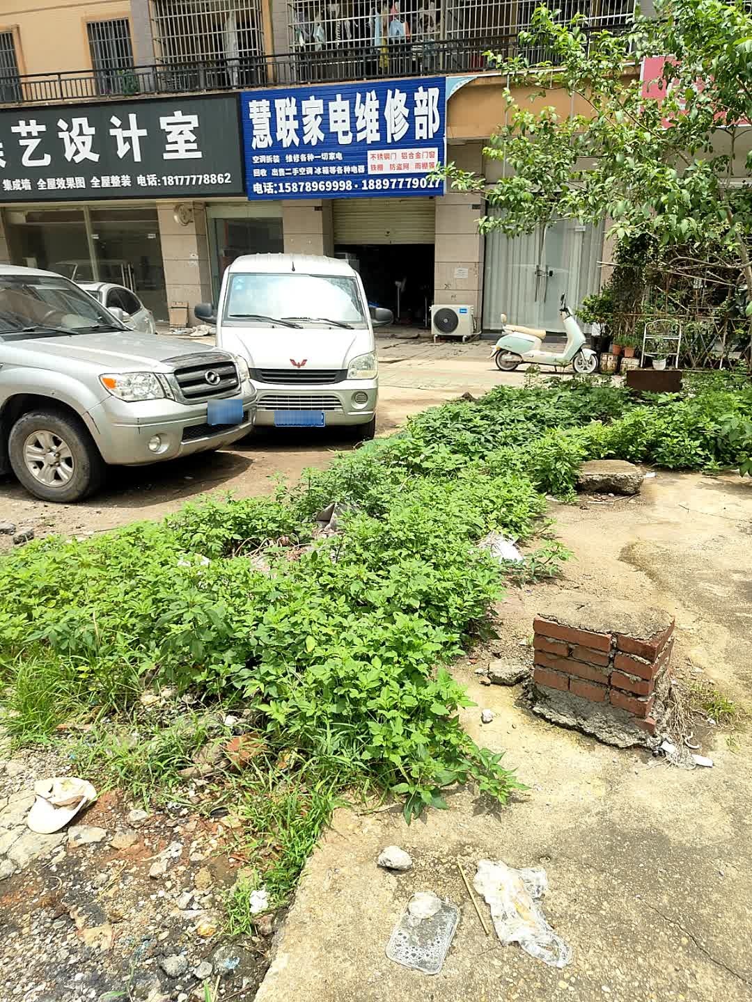 慧联家电维修部