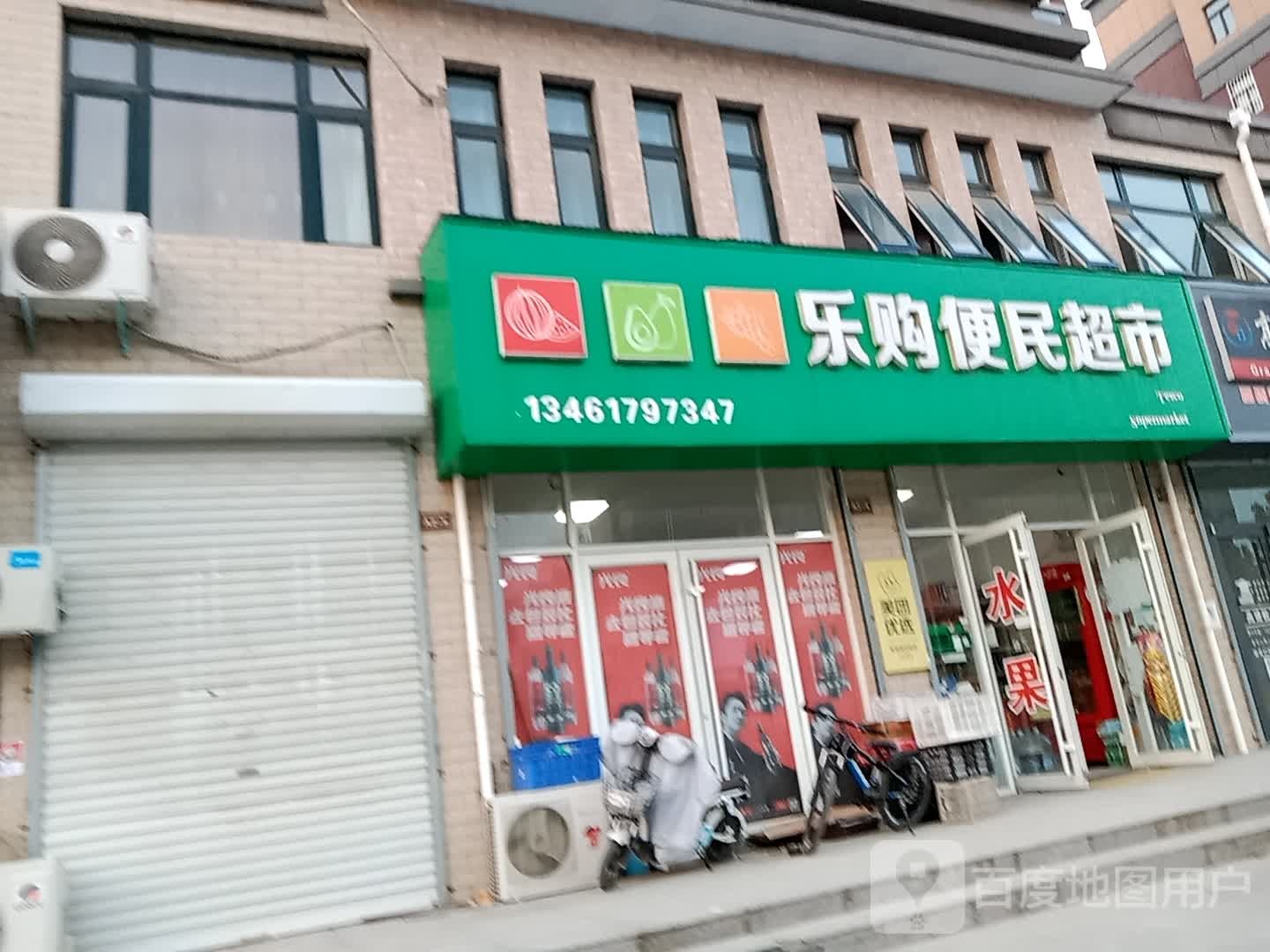 乐购便民超市