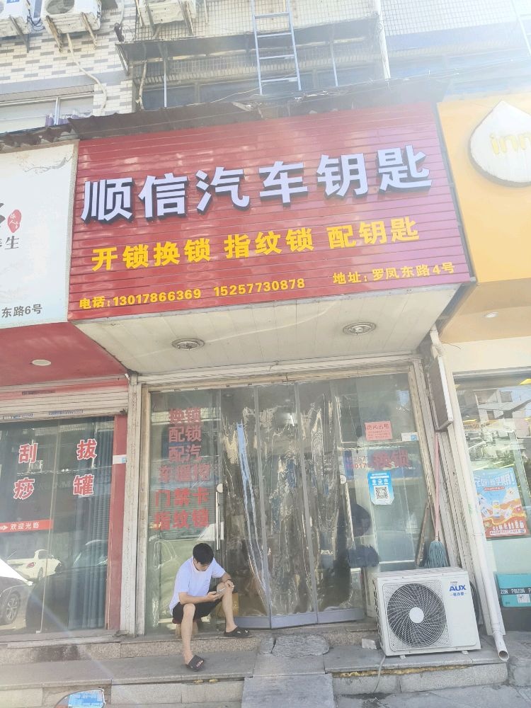 顺信汽车钥匙开锁换锁