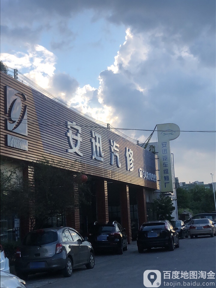 安迅汽修