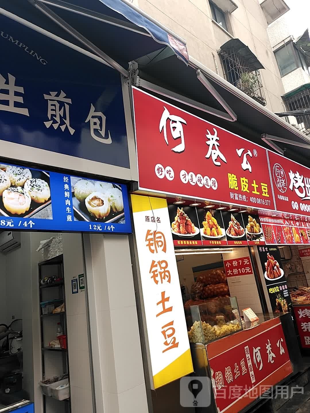 何巷公脆皮土豆(马家巷店)