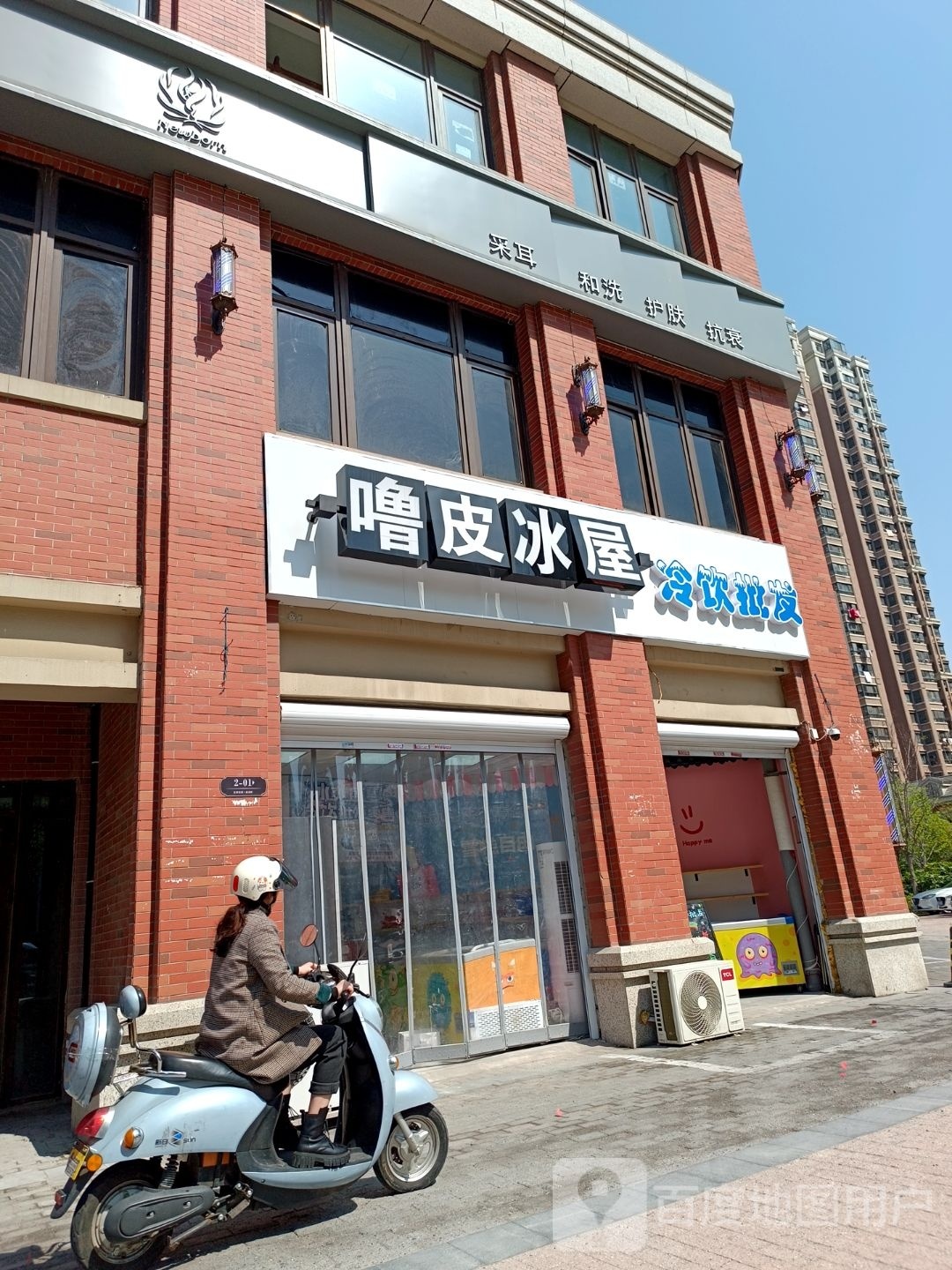 噜皮冷饮皮发