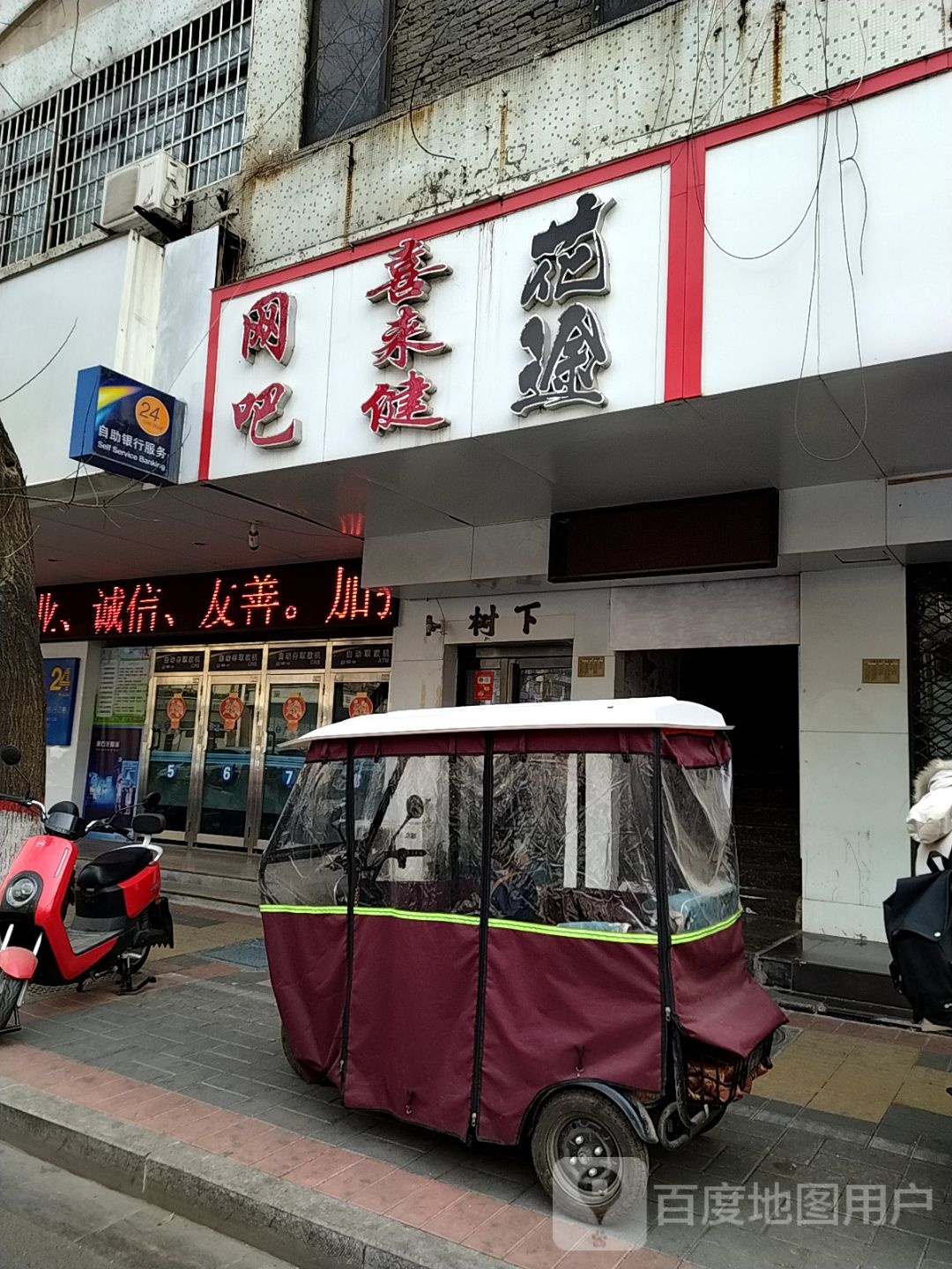 喜来健网咖