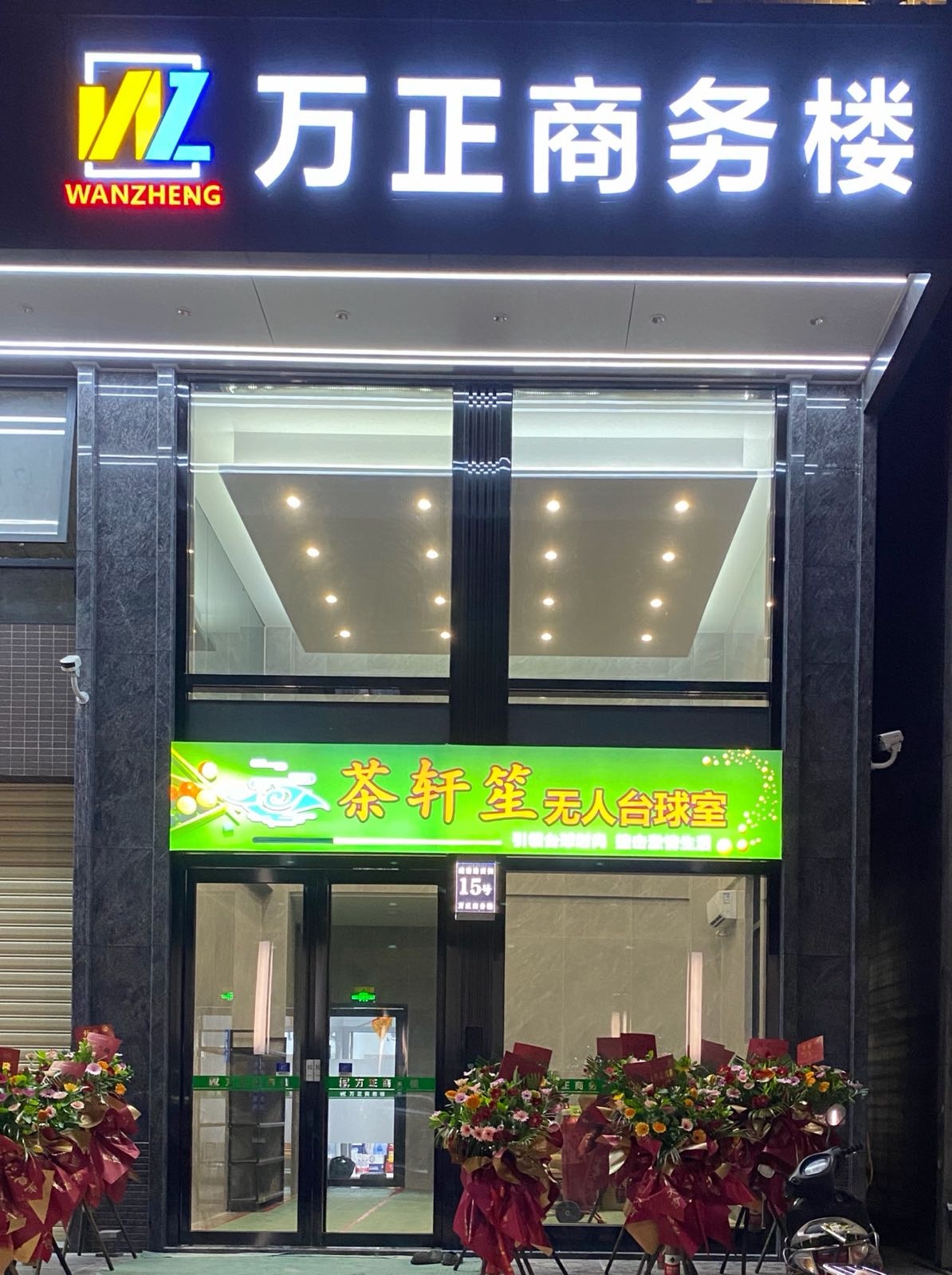 茶轩笙情人台球室