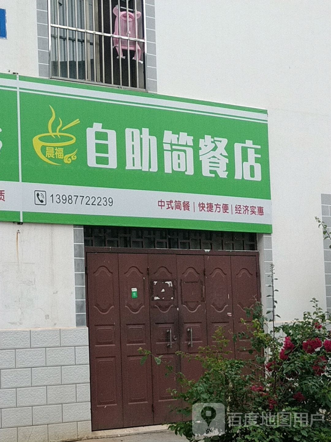 晨福自助简餐店