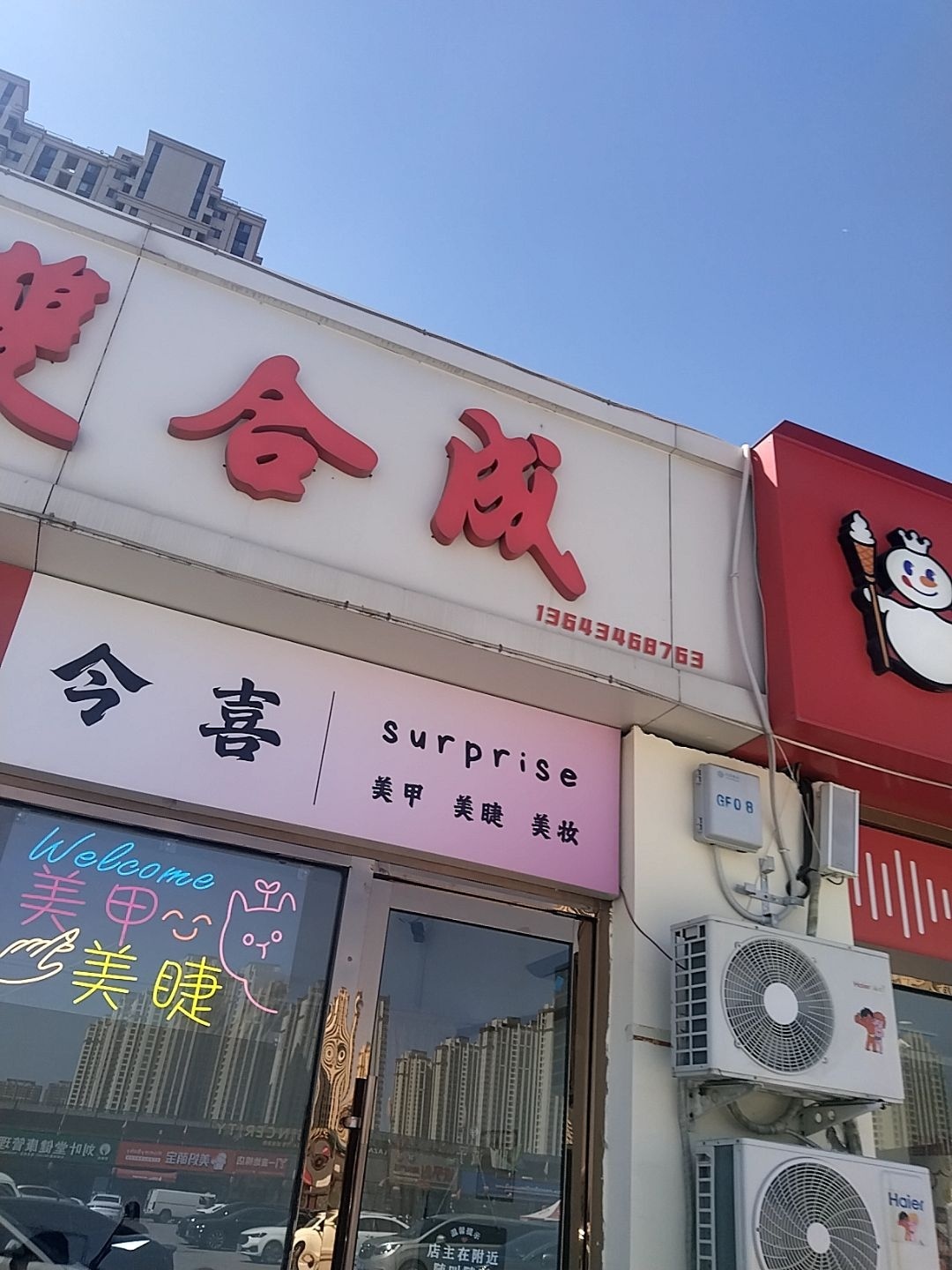 今喜美甲美容店