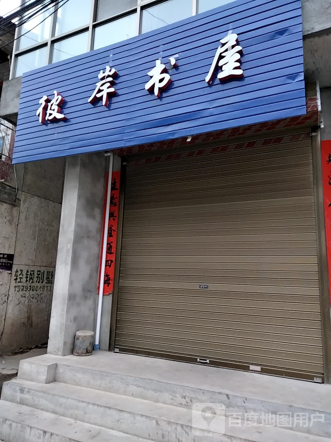 彼岸书屋