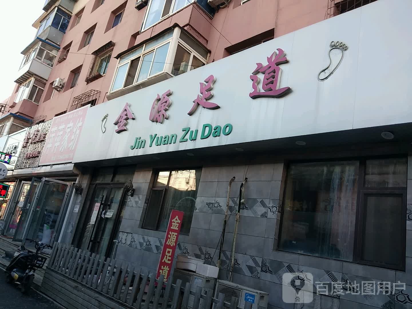 金源足追(武汉路店)