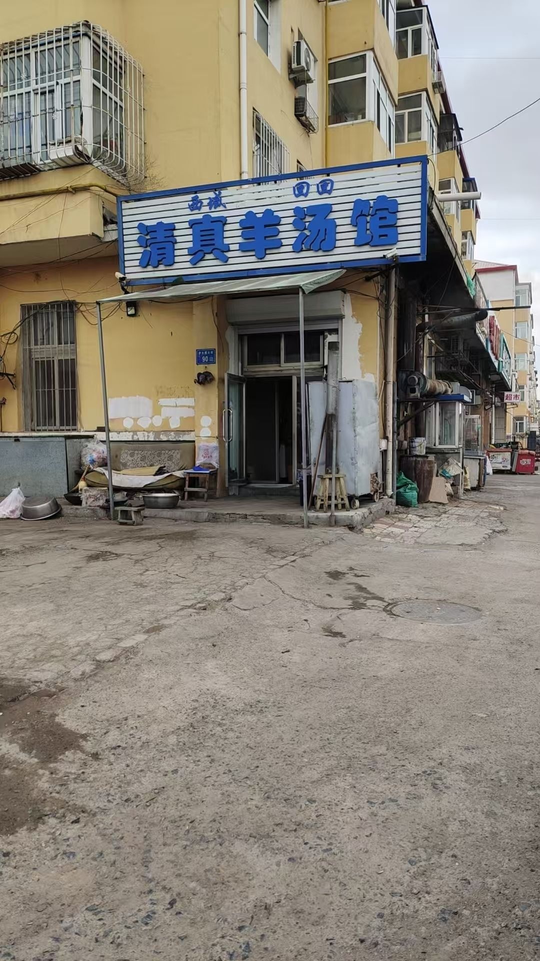 西域回回清真羊汤馆(萨尔图大街店)