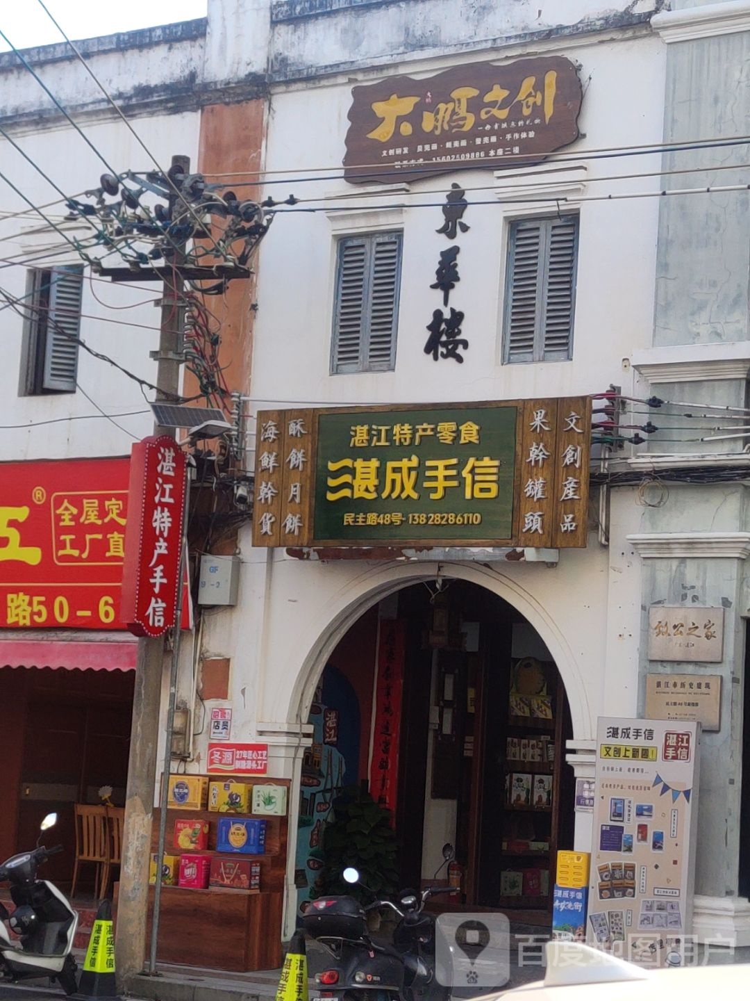 湛江特产·湛成手信(老街店)