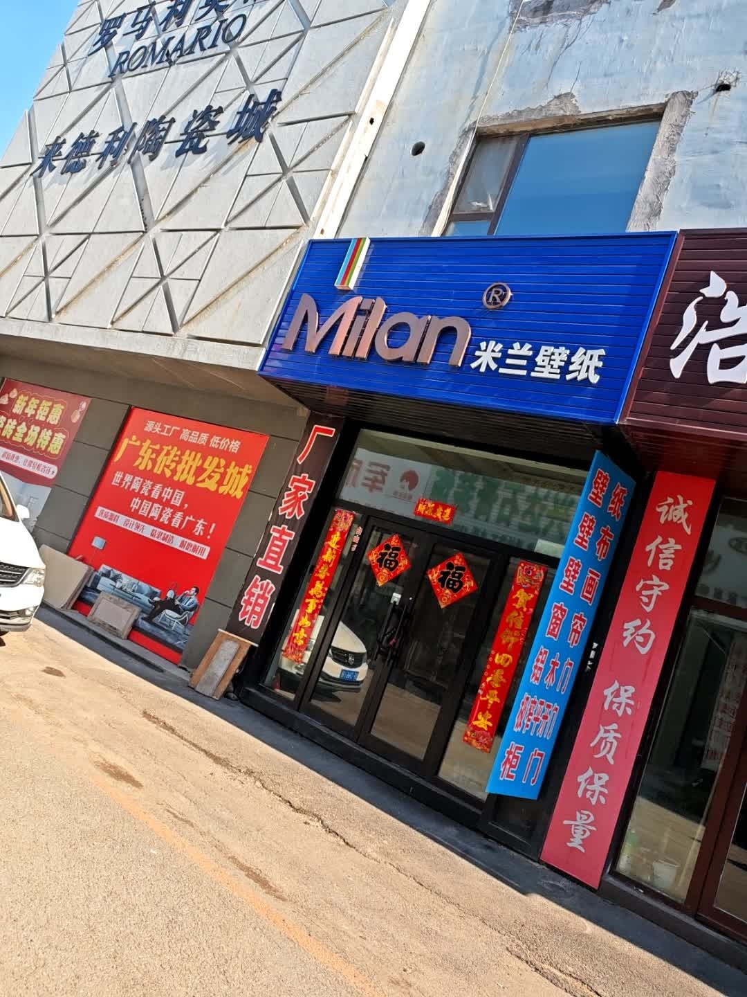来德利陶瓷城(长白山国际家具建材城店)
