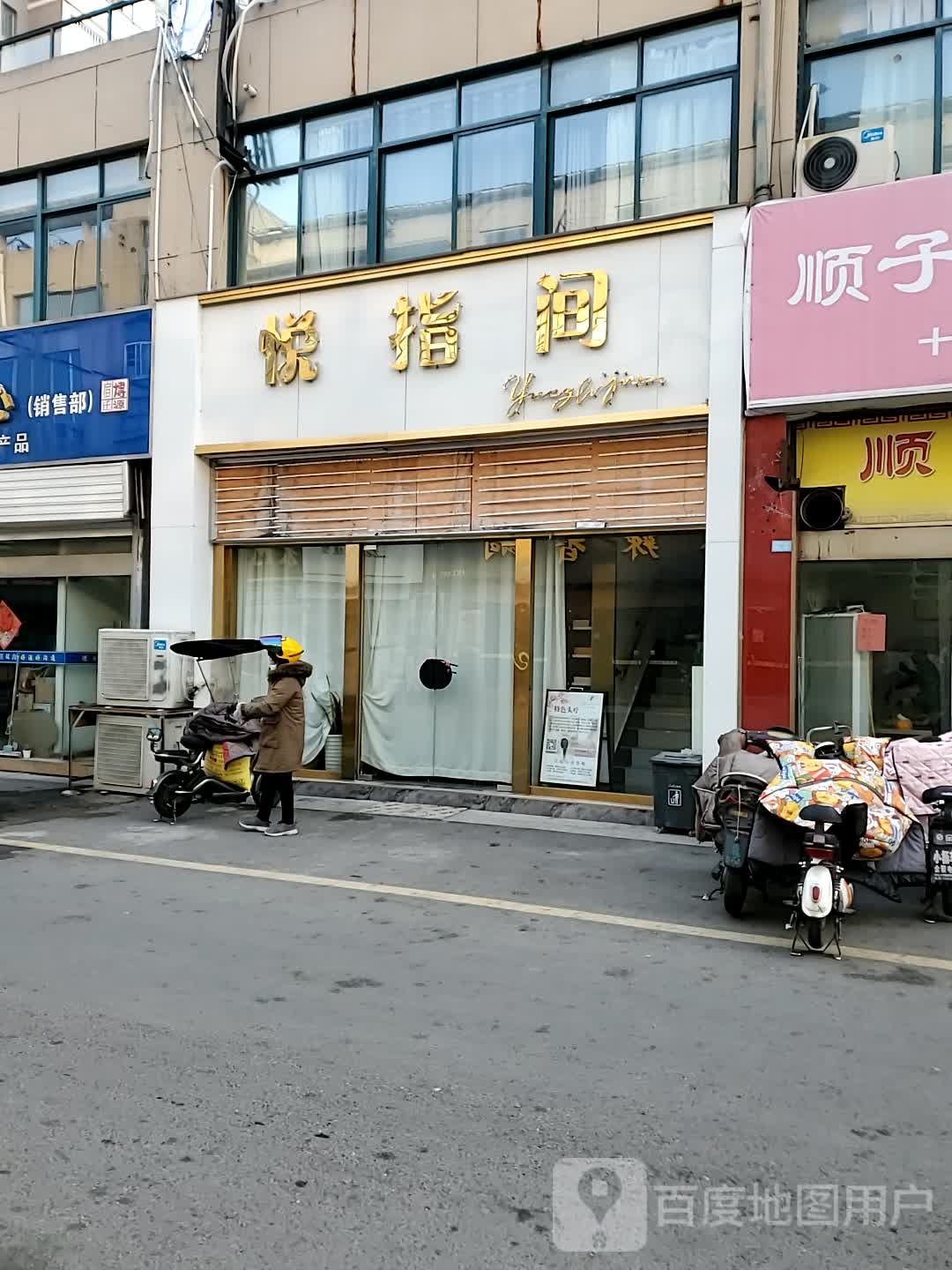 悦指间美甲美妆(青阳南路店)