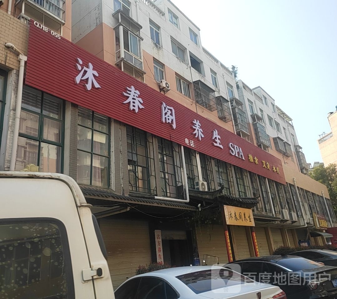 沐春阁养生SPA