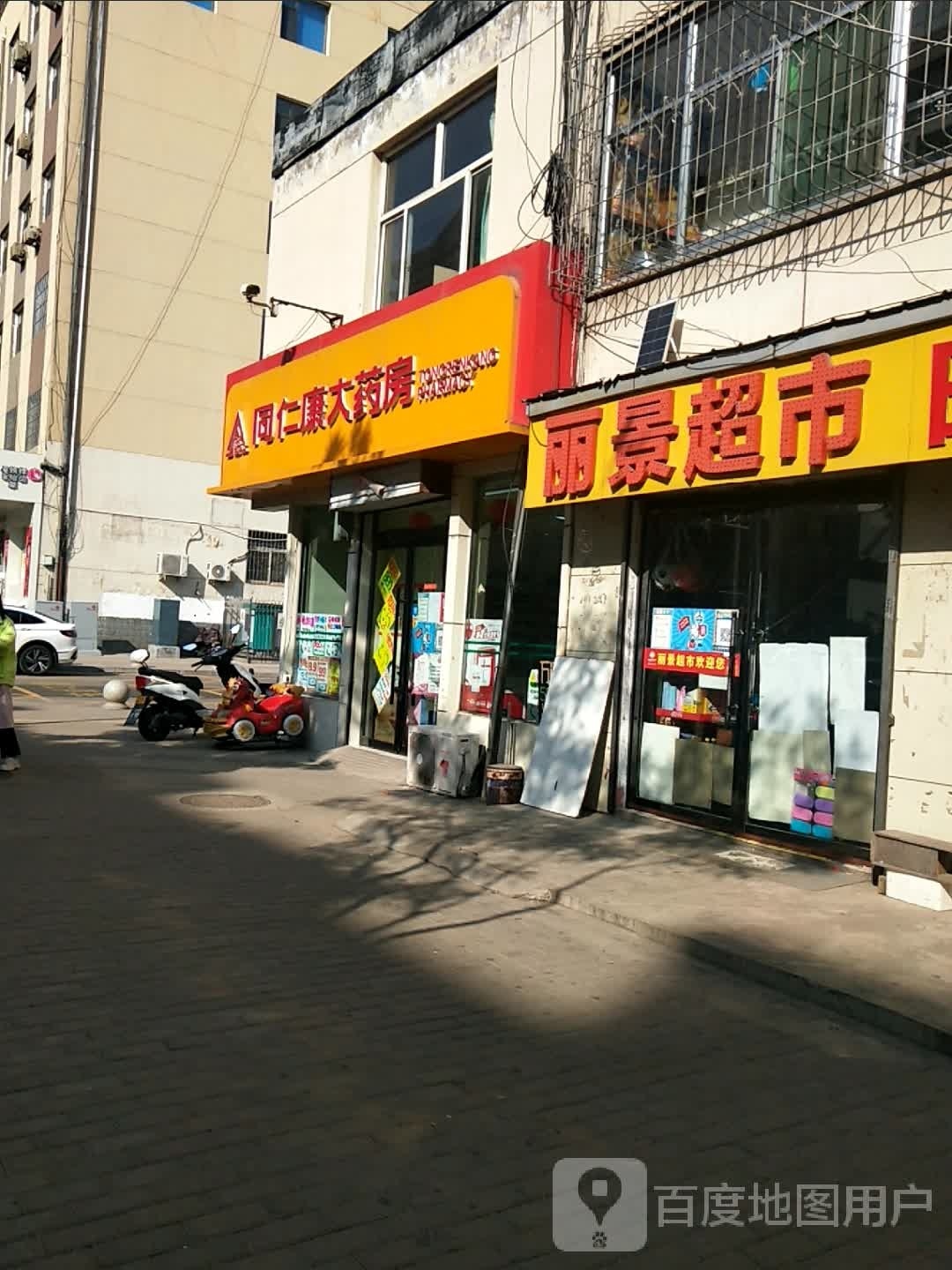 丽井超市