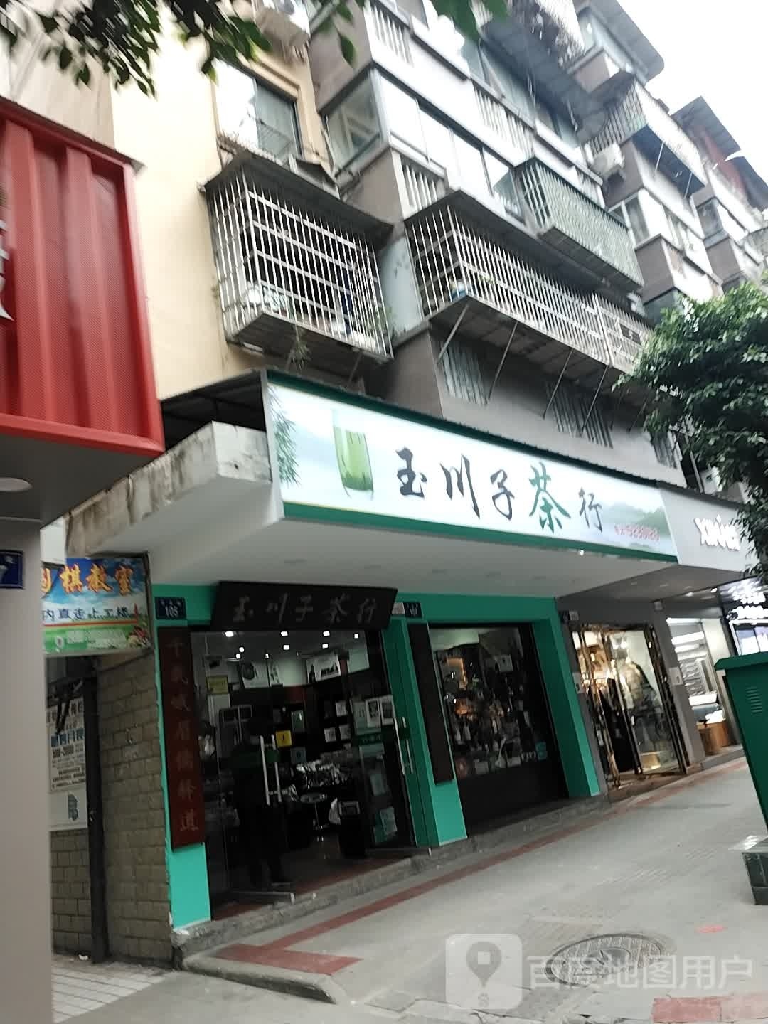 玉川子茶行
