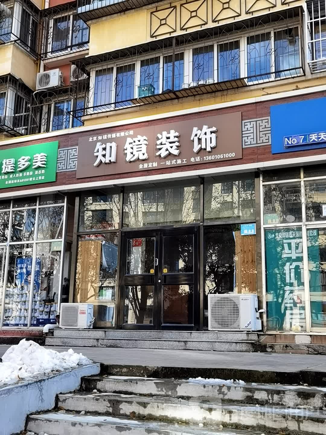 知镜装修