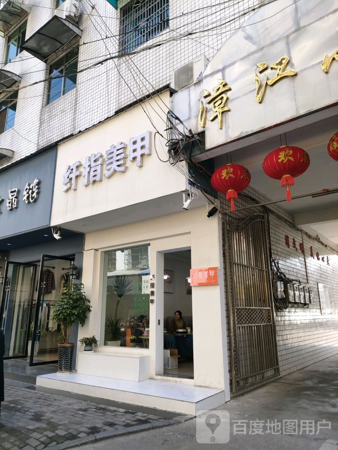指阖铲纤美甲(莲花湖街店)